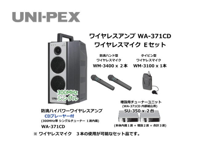 防滴ハイパワーワイヤレスアンプ ワイヤレスマイク Eセット WA-371CD-E-SET