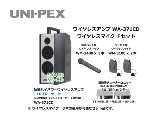 防滴ハイパワーワイヤレスアンプ ワイヤレスマイク Fセット WA-371CD-F-SET