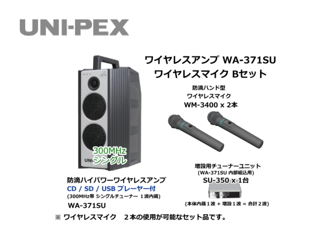 防滴ハイパワーワイヤレスアンプ ワイヤレスマイク Bセット WA-371SU-B-SET