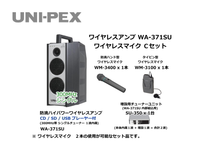 防滴ハイパワーワイヤレスアンプ ワイヤレスマイクCセット WA-371SU-C-SET