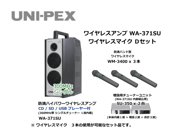 防滴ハイパワーワイヤレスアンプ ワイヤレスマイク Dセット WA-371SU-D-SET