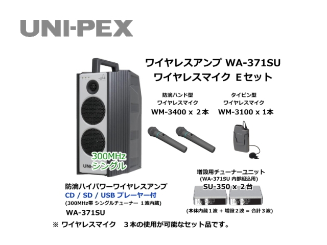 ユニペックス 300MHz帯 ワイヤレスアンプ CD/SD/USB再生・録音 WA-371SU (旧WA-361DA) 