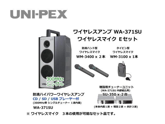 防滴ハイパワーワイヤレスアンプ ワイヤレスマイク Eセット WA-371SU-E-SET