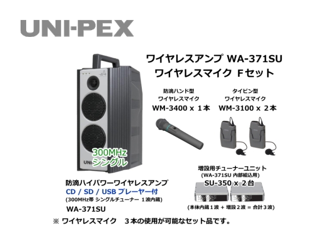 防滴ハイパワーワイヤレスアンプ ワイヤレスマイク Fセット WA-371SU-F-SET