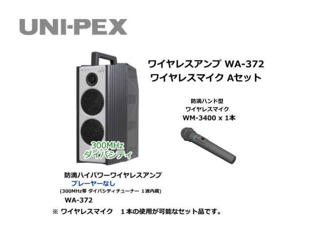 防滴ハイパワーワイヤレスアンプ ワイヤレスマイク Aセット WA-372-A-SET