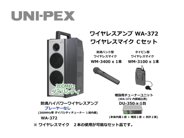 防滴ハイパワーワイヤレスアンプ ワイヤレスマイク Cセット WA-372-C-SET