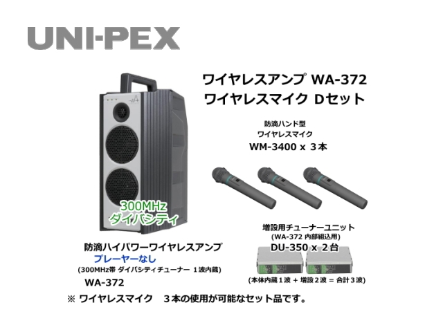 防滴ハイパワーワイヤレスアンプ ワイヤレスマイク Dセット WA-372-D-SET