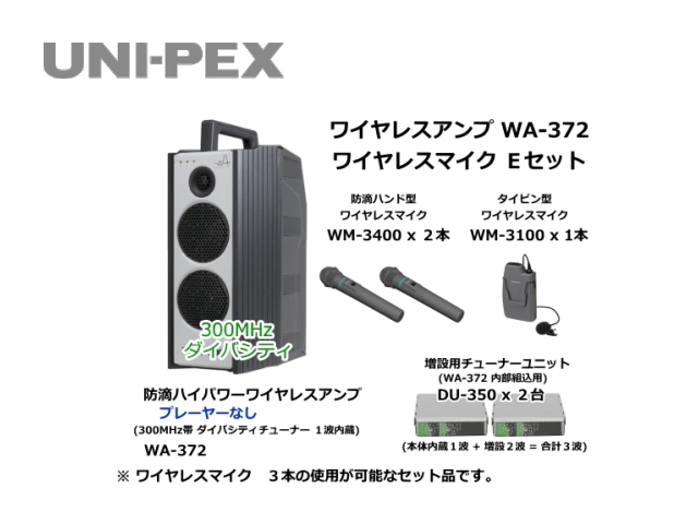 防滴ハイパワーワイヤレスアンプ ワイヤレスマイク Eセット WA-372-E-SET