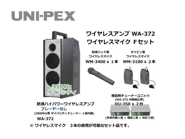 防滴ハイパワーワイヤレスアンプ ワイヤレスマイク Fセット WA-372-F-SET