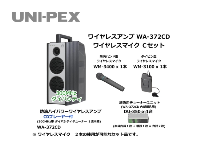 防滴ハイパワーワイヤレスアンプ ワイヤレスマイク Cセット WA-372CD-C-SET