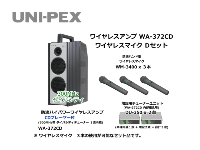 国内外の人気 WM-3400 ユニペックス 300MHz防滴型ワイヤレス