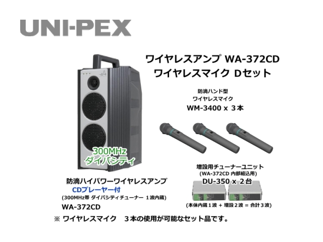 防滴ハイパワーワイヤレスアンプ ワイヤレスマイク Dセット WA-372CD-D-SET