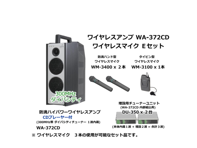 防滴ハイパワーワイヤレスアンプ ワイヤレスマイク Eセット WA-372CD-E-SET