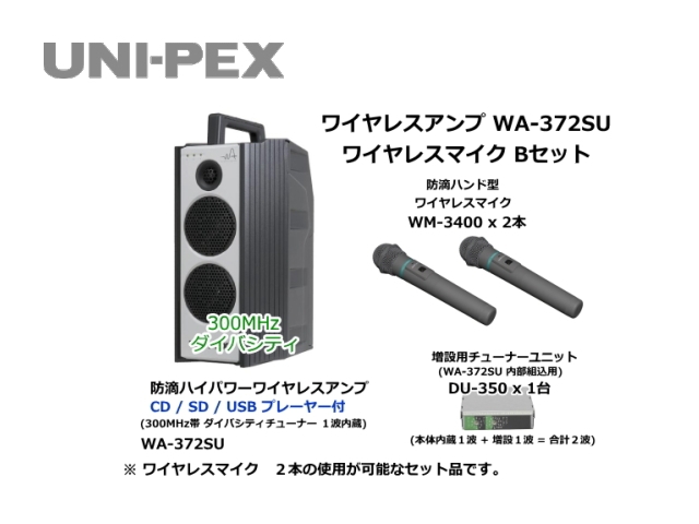 防滴ハイパワーワイヤレスアンプ ワイヤレスマイク Bセット WA-372SU-B-SET