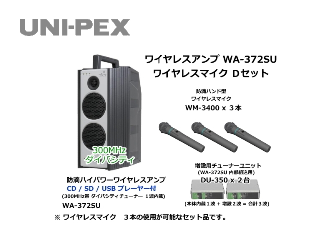 防滴ハイパワーワイヤレスアンプ ワイヤレスマイク Dセット WA-372SU-D-SET