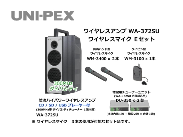 防滴ハイパワーワイヤレスアンプ ワイヤレスマイク Eセット WA-372SU-E-SET