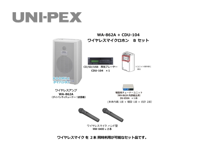 WA862A-CD-B-SET】UNI-PEX WA-862A+CDU-104 ワイヤレスマイク Bセット 