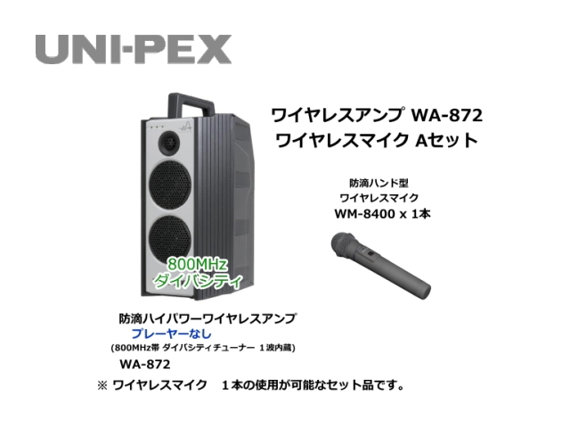 最新作の WA-872 UNI PEX ユニペックス 800MHz ワイヤレスアンプ ダイバシティ WA872