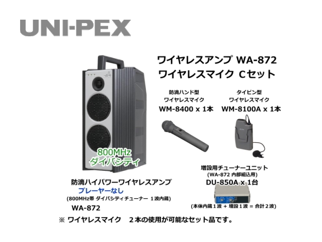 防滴ハイパワーワイヤレスアンプ ワイヤレスマイク Cセット WA-872-C-SET