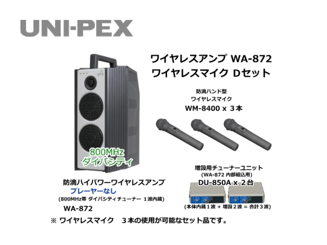 最大98％オフ！ ドットコムUNI-PEX 防滴形ワイヤレスアンプ WA-872