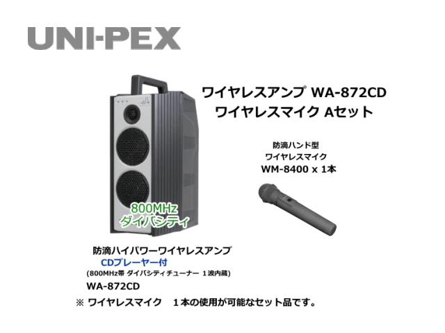 防滴ハイパワーワイヤレスアンプ ワイヤレスマイク Aセット WA-872CD-A-SET