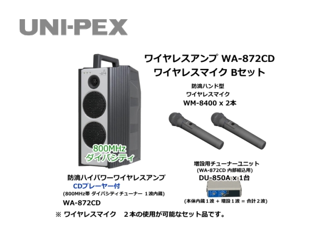 防滴ハイパワーワイヤレスアンプ ワイヤレスマイクセット WA-872CD-B-SET