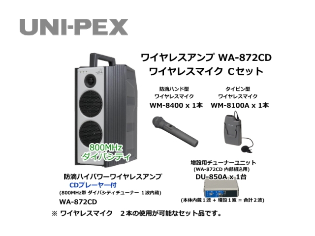 防滴ハイパワーワイヤレスアンプ ワイヤレスマイク Cセット WA-872SU-C-SET