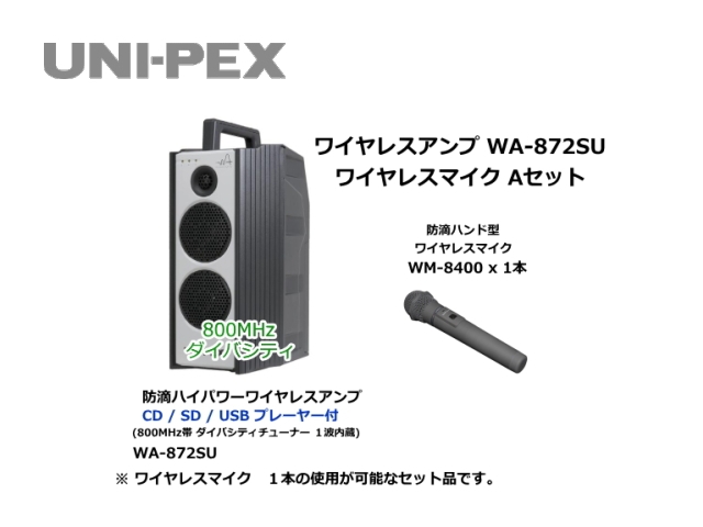 防滴ハイパワーワイヤレスアンプ ワイヤレスマイク Aセット WA-872SU-A-SET