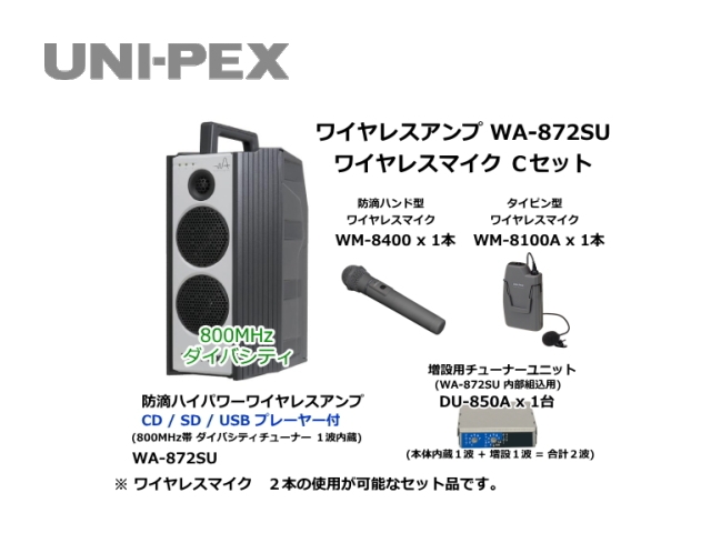 防滴ハイパワーワイヤレスアンプ ワイヤレスマイクCセット WA-872SU-C-SET