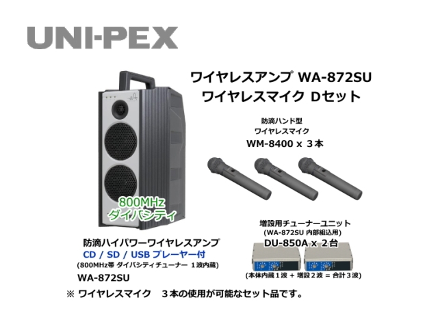 防滴ハイパワーワイヤレスアンプ ワイヤレスマイク Dセット WA-872SU-D-SET