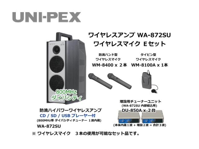 防滴ハイパワーワイヤレスアンプ ワイヤレスマイク Eセット WA-872SU-E-SET