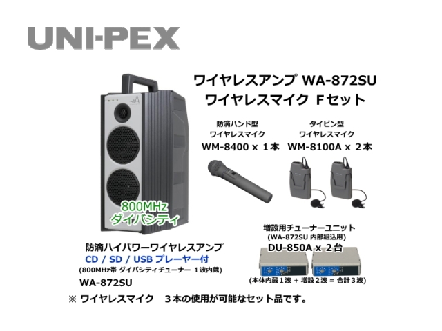 防滴ハイパワーワイヤレスアンプ ワイヤレスマイク Fセット WA-872SU-F-SET