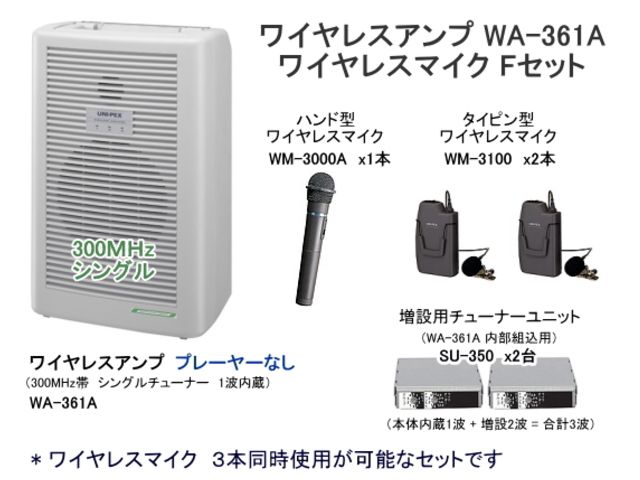 WA361-F-SET】UNI-PEX WA-361A ワイヤレスマイク Fセット｜サウンド