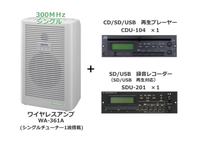 WA361A_CDU104_SDU201】UNI-PEX 300MHz ワイヤレスアンプ シングル（CD