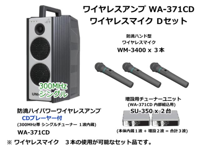 新品即決 huhuhuUNI-PEX 防滴形ワイヤレスアンプ WA-371CD