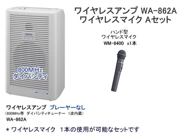 通販 ユニペックス 300MHz ワイヤレスアンプ WA-361A シングル ワイヤレスマイク １本 セット WA-361A-Aセット