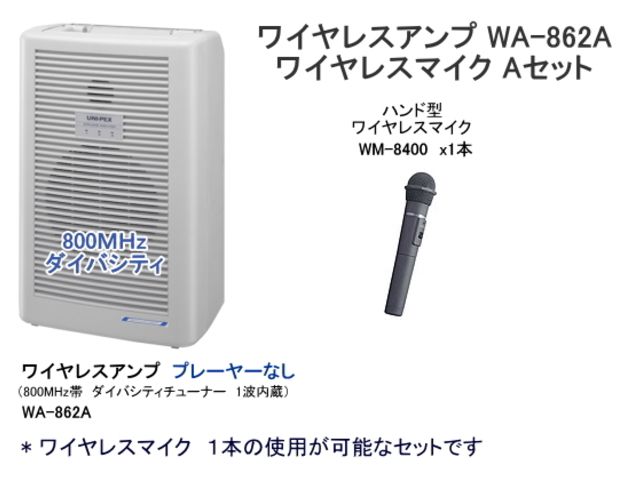 WA862-A-SET】UNI-PEX WA-862A ワイヤレスマイク Aセット｜サウンドショップ ソシヤル UNIPEX専門館