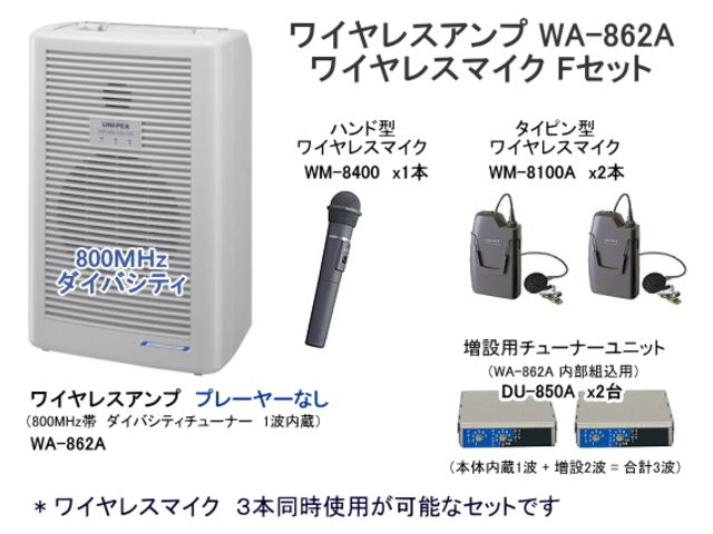 WA-862A ユニペックス 800MHzワイヤレスアンプ 受注生産品