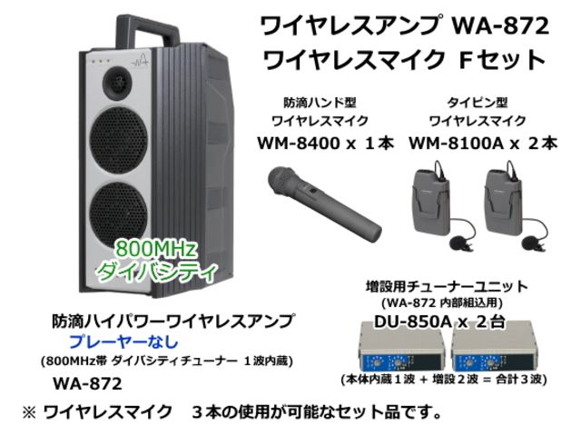 WA872-F-SET】UNI-PEX WA-872 ワイヤレスマイク Fセット