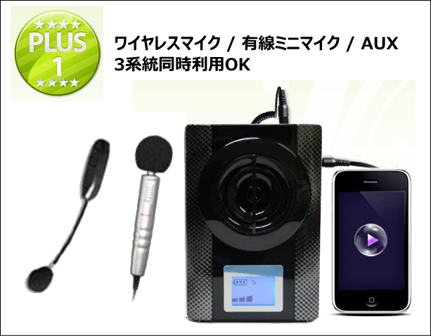 ワイヤレスマイク / 有線ミニマイク / AUX 3系統同時利用OK