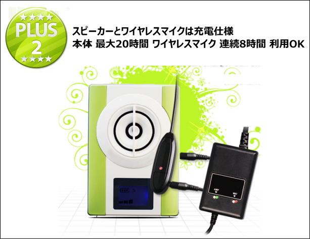 スピーカーとワイヤレスマイクは充電仕様 本体 最大20時間 ワイヤレスマイク 連続8時間 利用OK