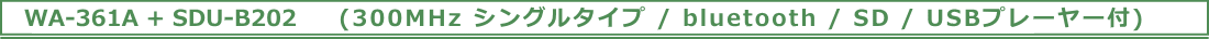 WA361Aセット