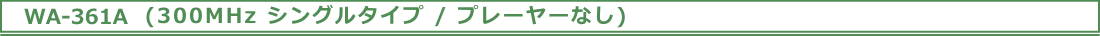 WA361Aセット