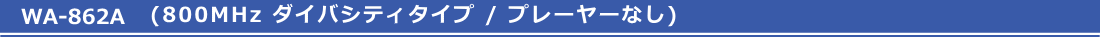 WA862Aセット