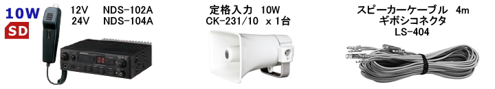 16440円 今ダケ送料無料 車載アンプ スピーカーセットC 10W 24V NT-104A CK-231 10 LS-404