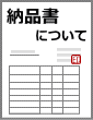 納品書について