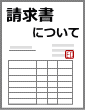 請求書について